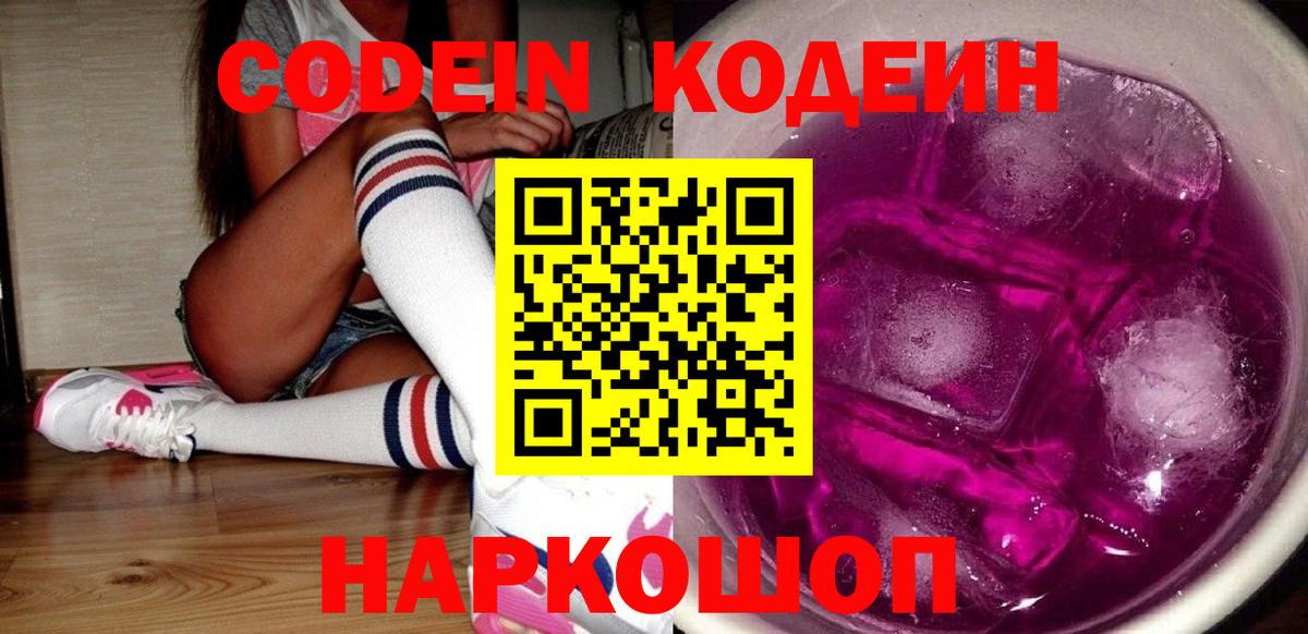 Кодеин Purple Drank  Вход с VPN  Бугуруслан 