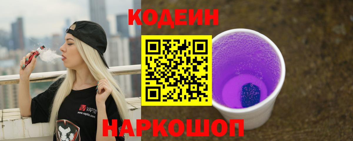 Codein напиток Lean (лин) Бугуруслан
